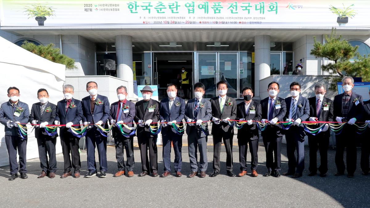제27회 한국춘란 엽예품 전국대회 개회 및 시상