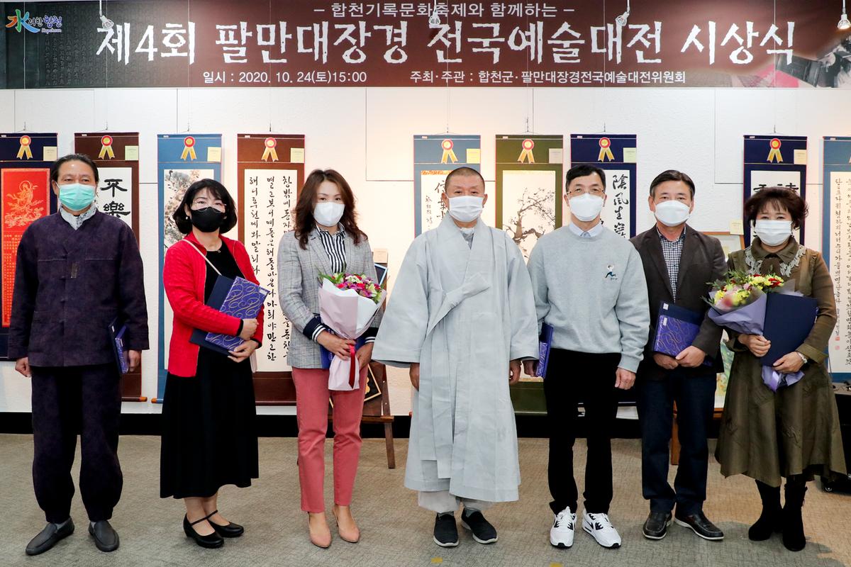제4회 팔만대장경 전국예술대전 시상식