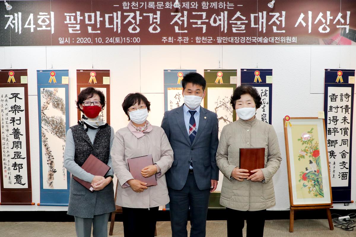 제4회 팔만대장경 전국예술대전 시상식