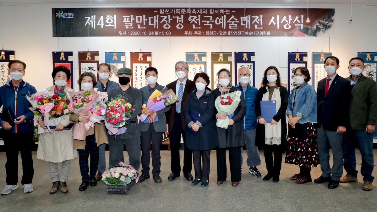 제4회 팔만대장경 전국예술대전 시상식