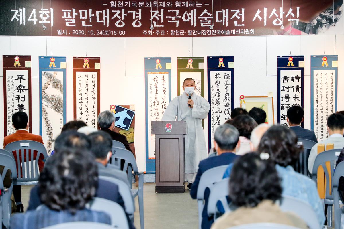 제4회 팔만대장경 전국예술대전 시상식
