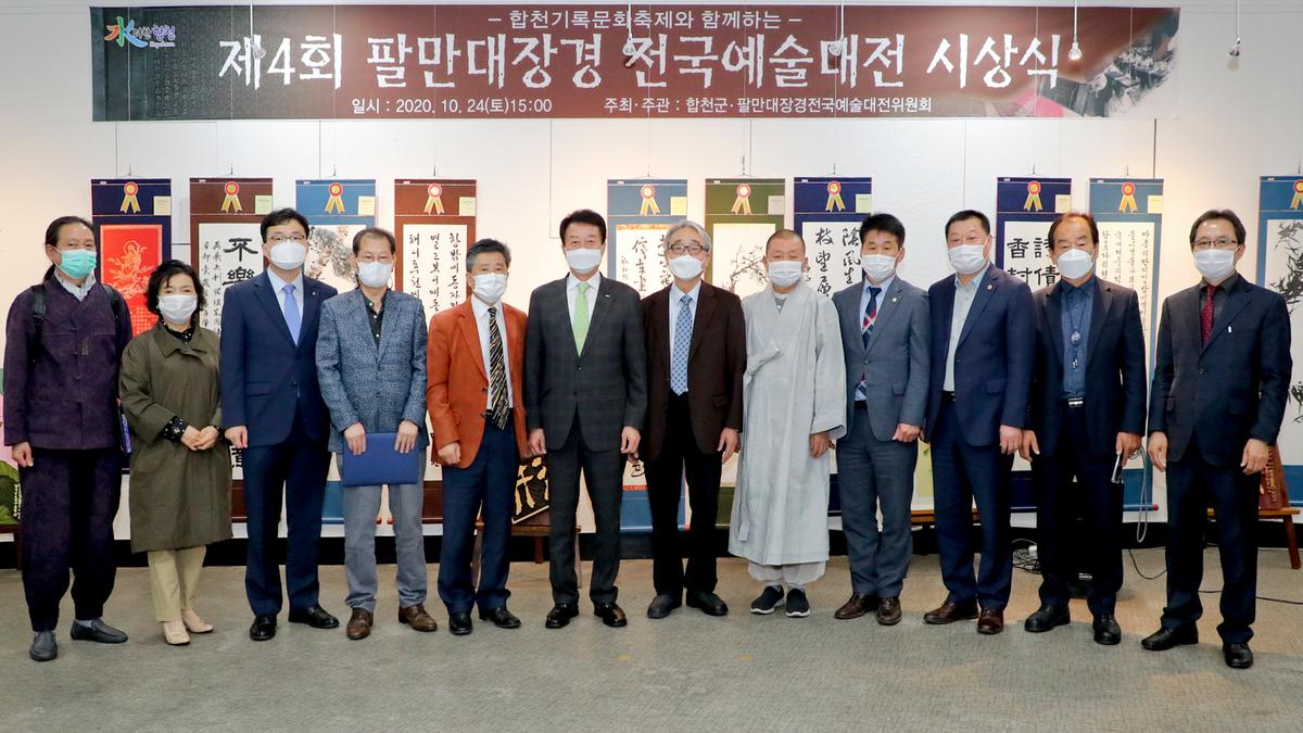 제4회 팔만대장경 전국예술대전 시상식