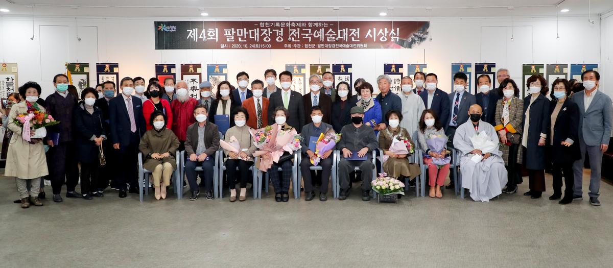 제4회 팔만대장경 전국예술대전 시상식