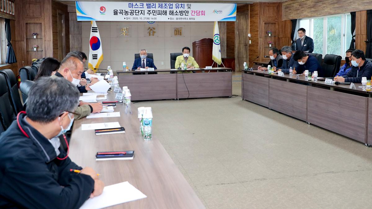 마스크밸리 제조업 유치 및 율곡농공단지 주민피해 해소 간담회