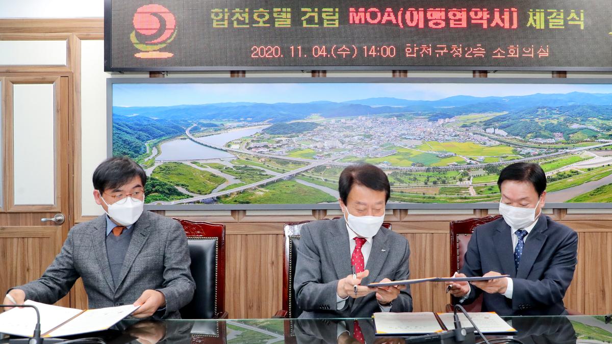  합천호텔 건립 이행협약(MOA) 체결