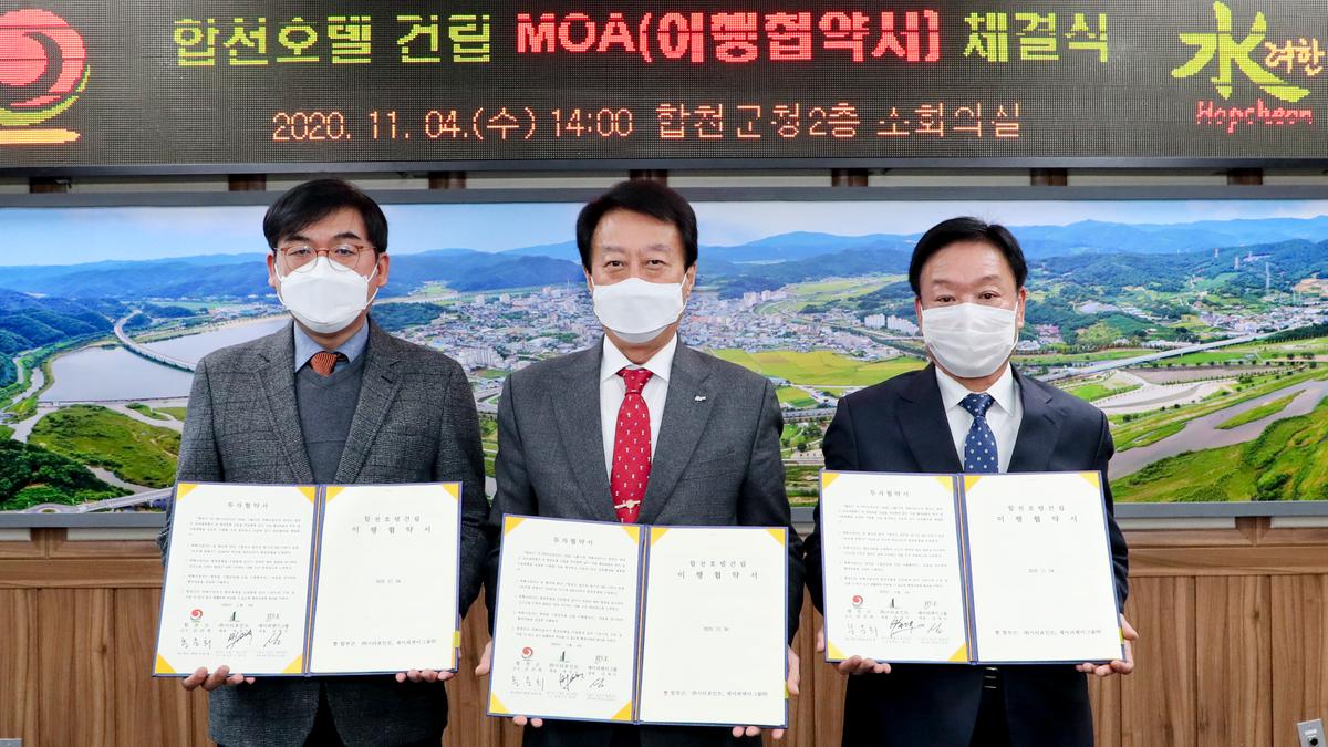  합천호텔 건립 이행협약(MOA) 체결