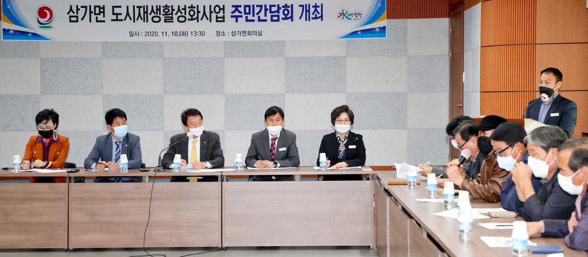 20201110 삼가 도시재생사업 관련 간담회