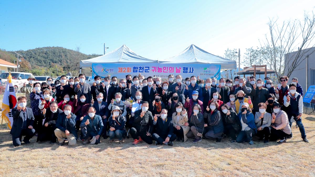 제2회 귀농인의 날 화합 행사