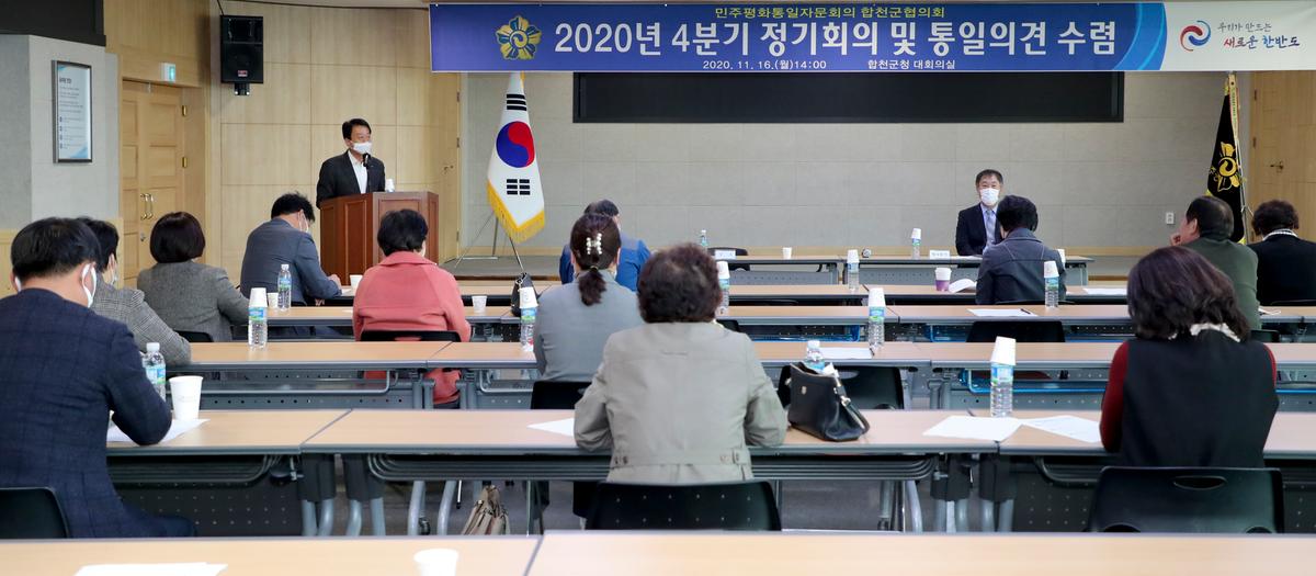  민주평통 합천군협의회 제4분기 정기회의