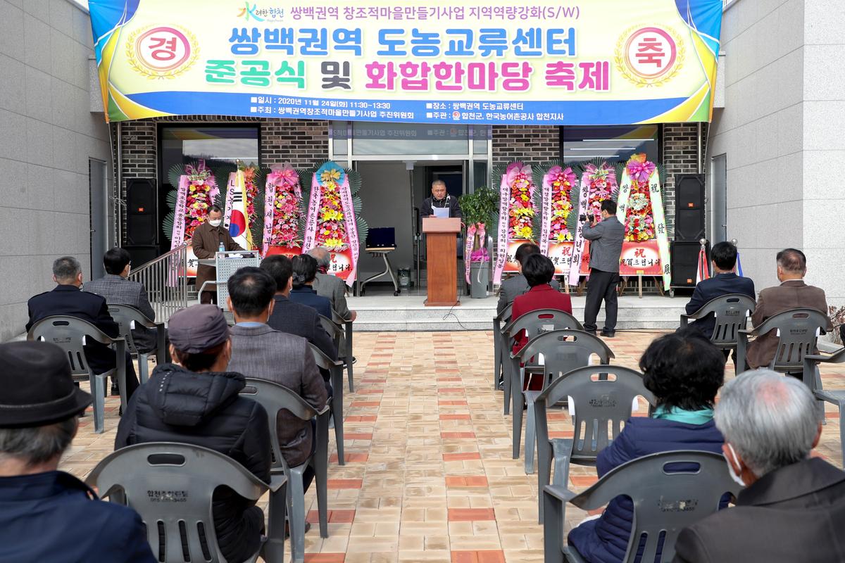 쌍백권역 창조적마을만들기사업 준공식