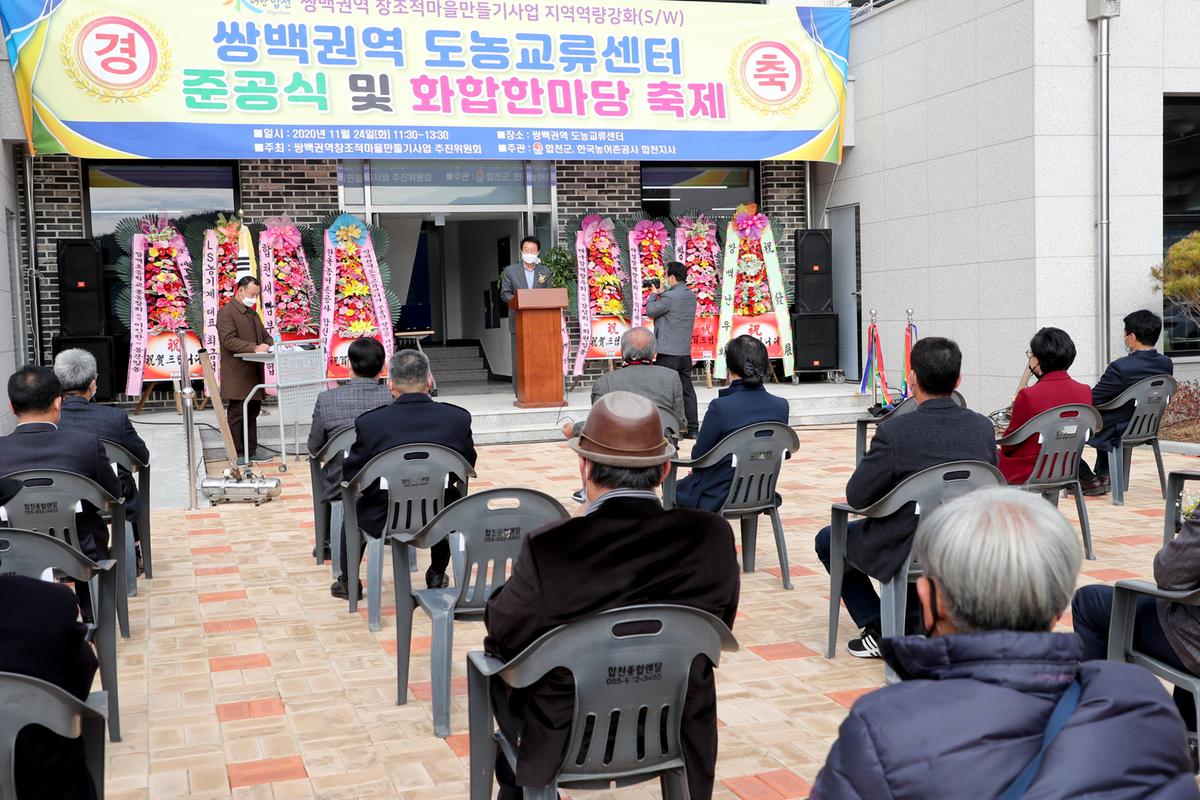 쌍백권역 창조적마을만들기사업 준공식