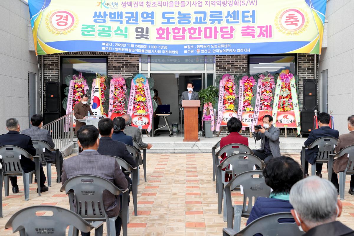 쌍백권역 창조적마을만들기사업 준공식