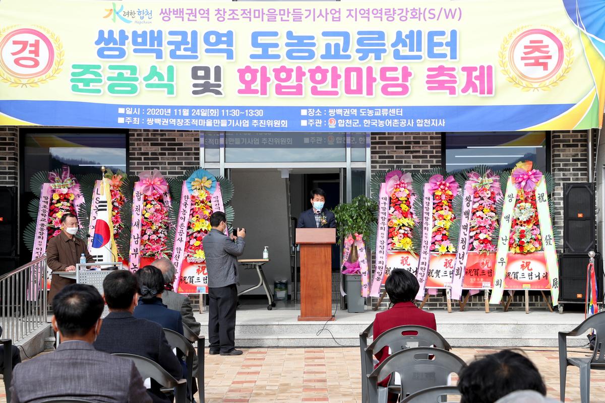 쌍백권역 창조적마을만들기사업 준공식