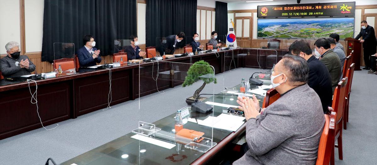 제20회 합천벚꽃마라톤대회 개최 검토회의