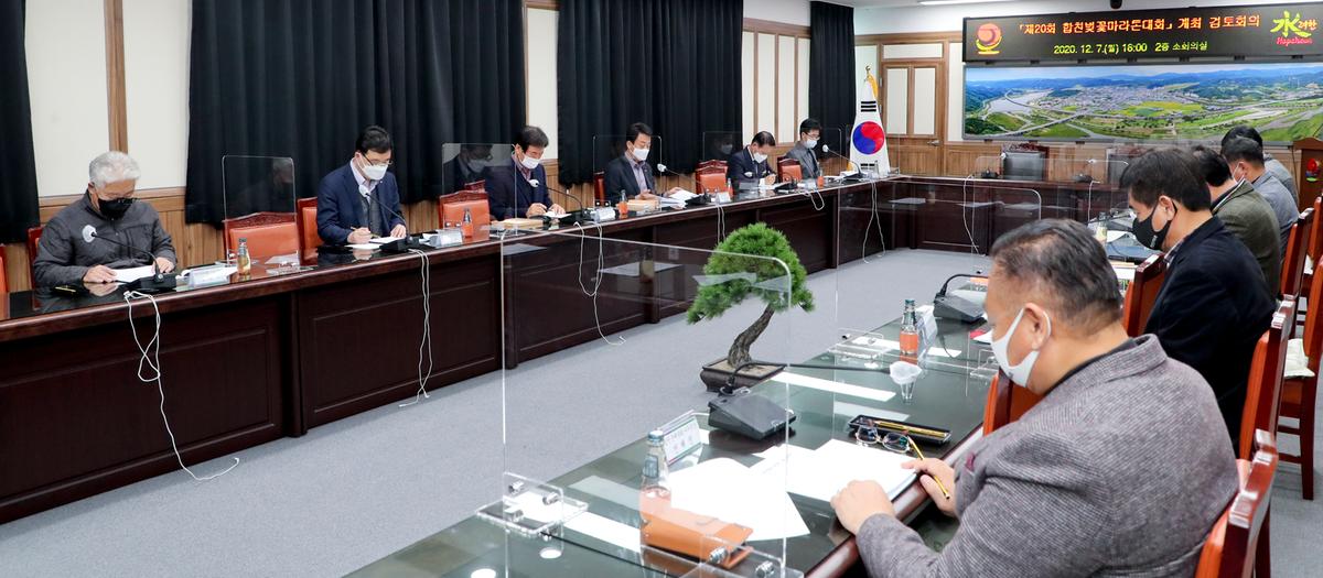제20회 합천벚꽃마라톤대회 개최 검토회의