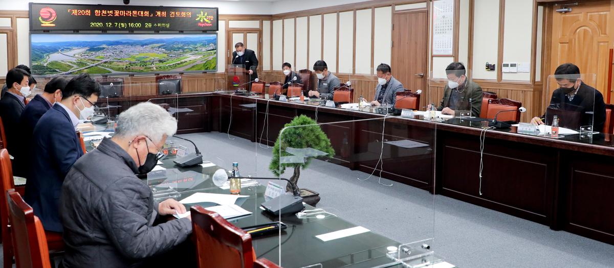 제20회 합천벚꽃마라톤대회 개최 검토회의