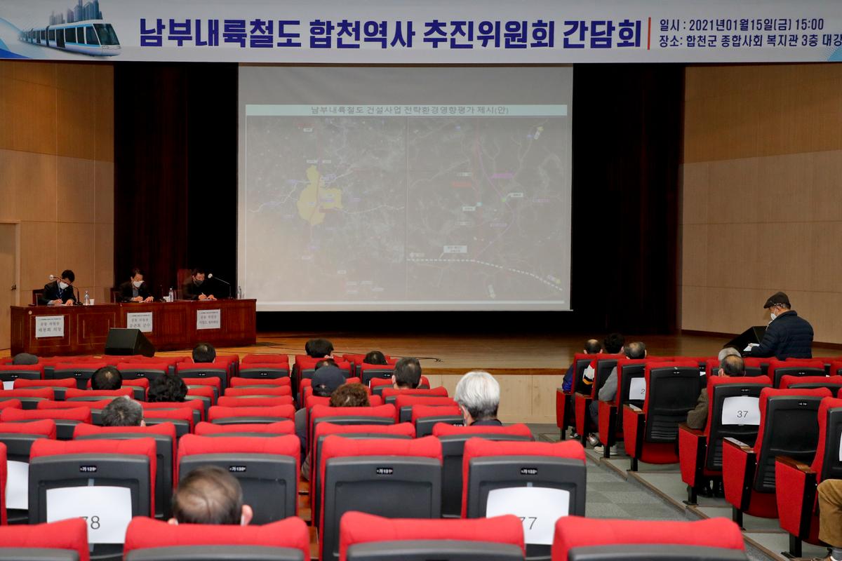 남부내륙철도 합천역사유치 추진위원회 간담회
