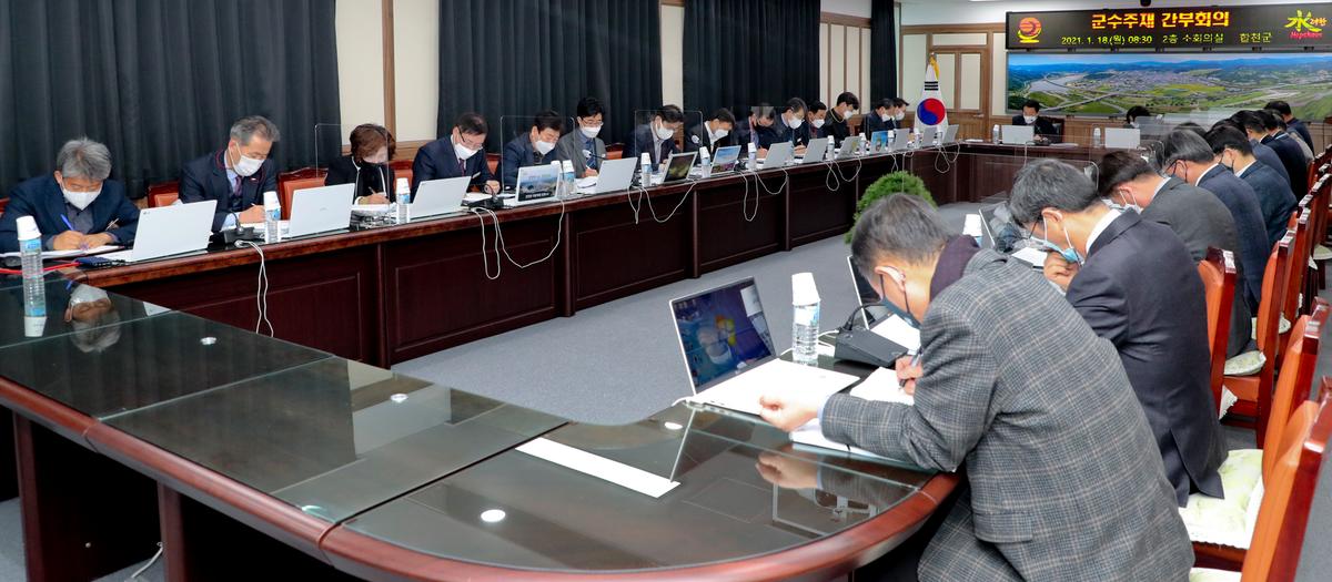 군수주재 간부회의