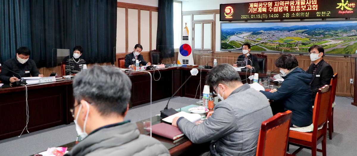 계획공모형 지역관광개발 기본계획 수립 용역 최종보고회