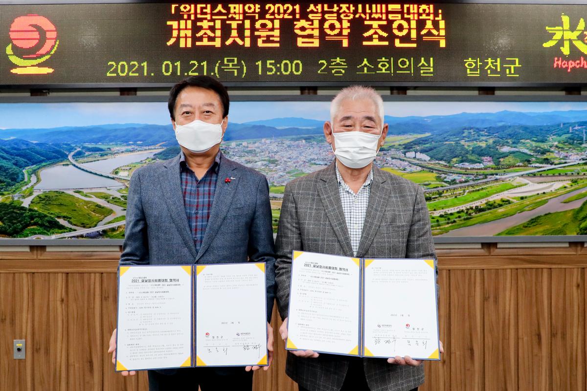 설날 장사 씨름대회 협약식