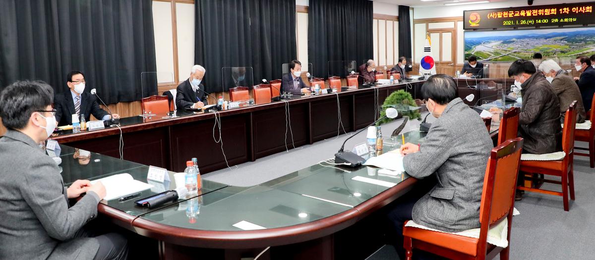 2021년 제1차(사)합천교육발전위원회 이사회 개최