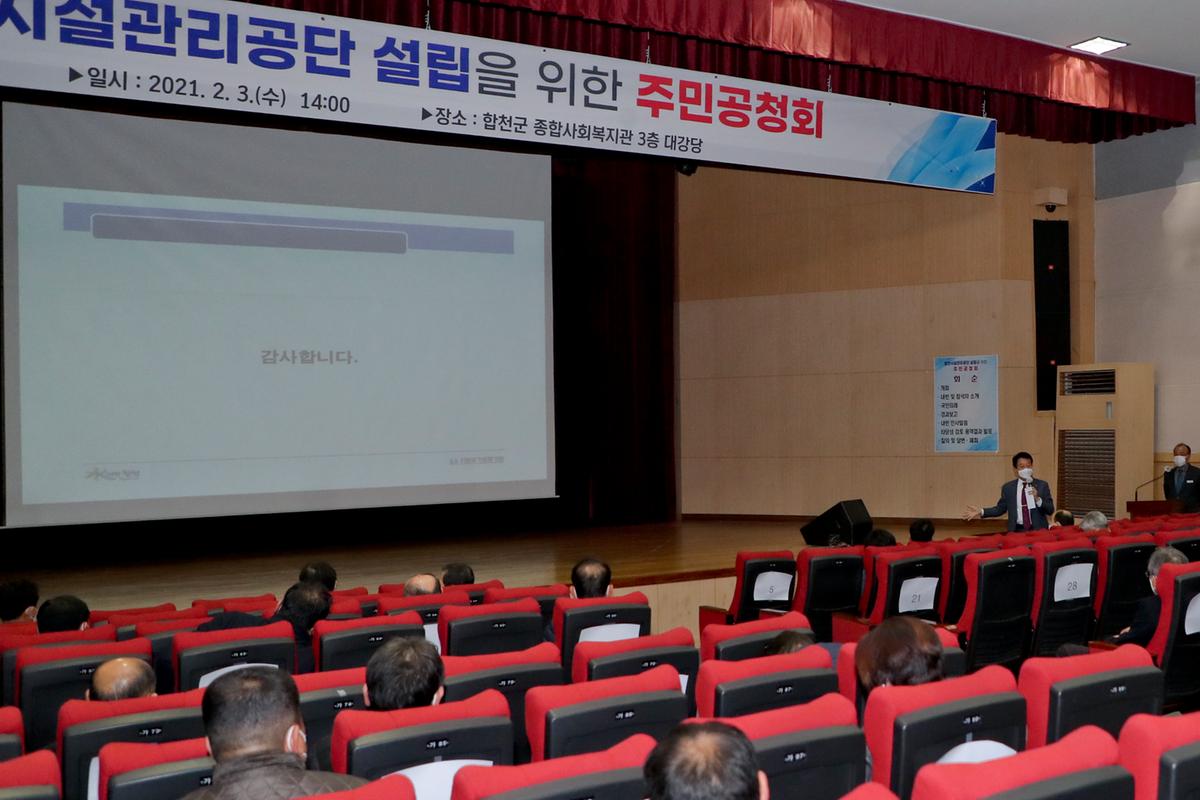 합천군시설관리공단 설립을 위한 주민공청회 개최