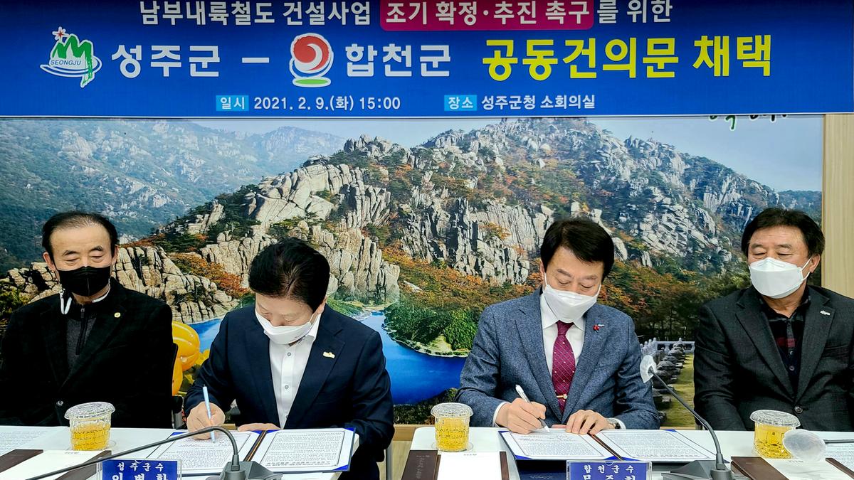 남부내륙철도 건설사업 조기착공 합천-성주 공동건의문 채택