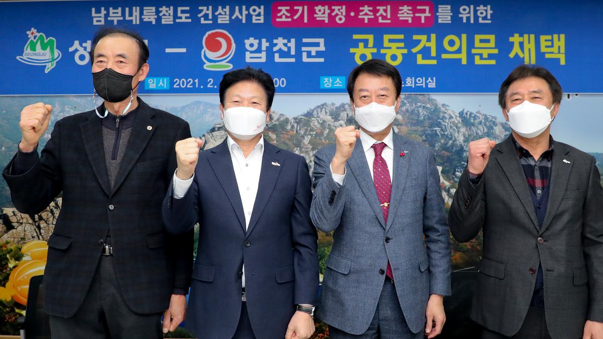 남부내륙철도 건설사업 조기착공 합천-성주 공동건의문 채택