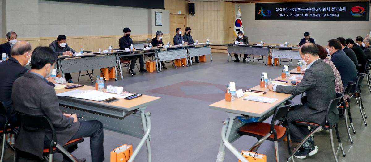 합천교육발전위원회 정기총회 개최