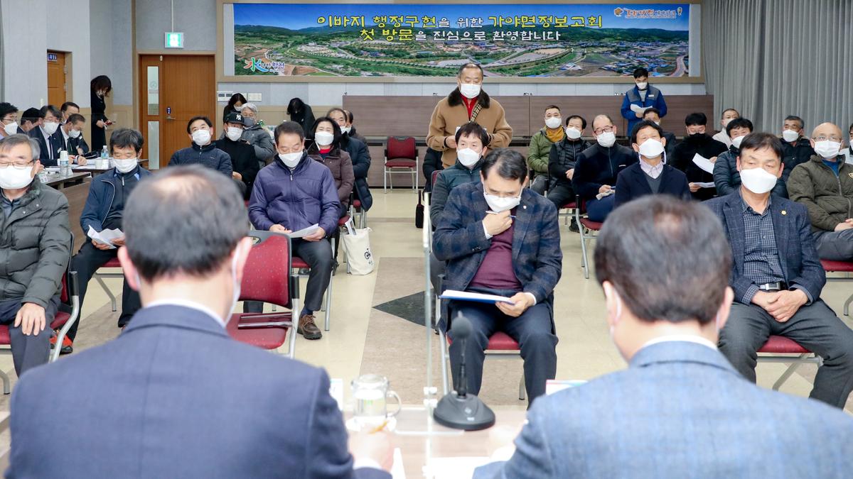 가야면정보고회
