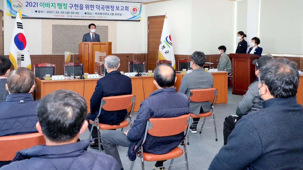 덕곡면정보고회