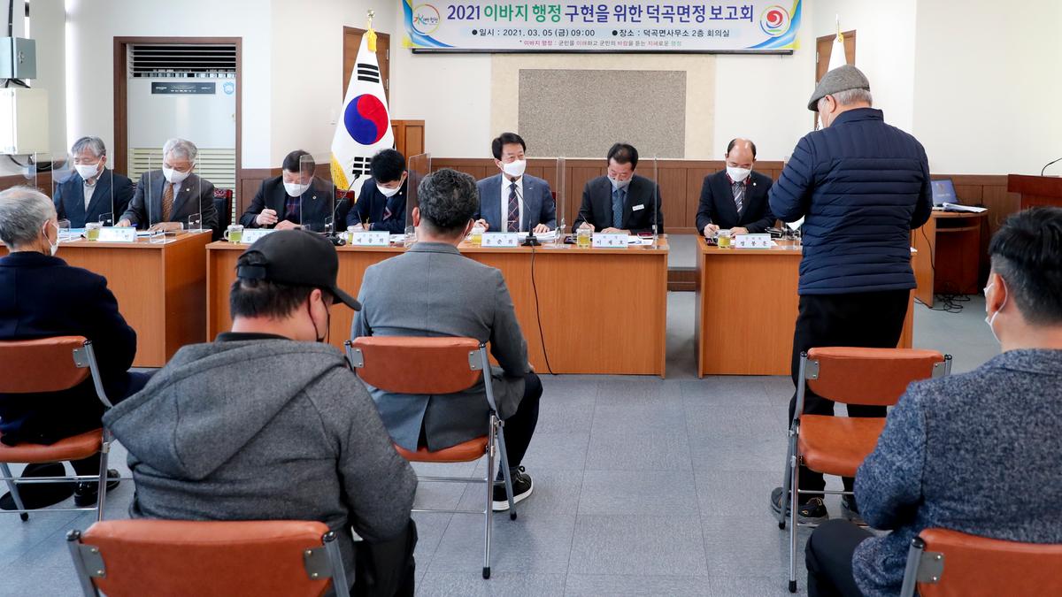 덕곡면정보고회