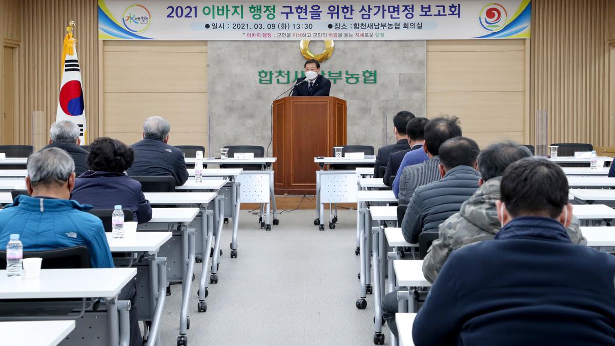 삼가면정보고회