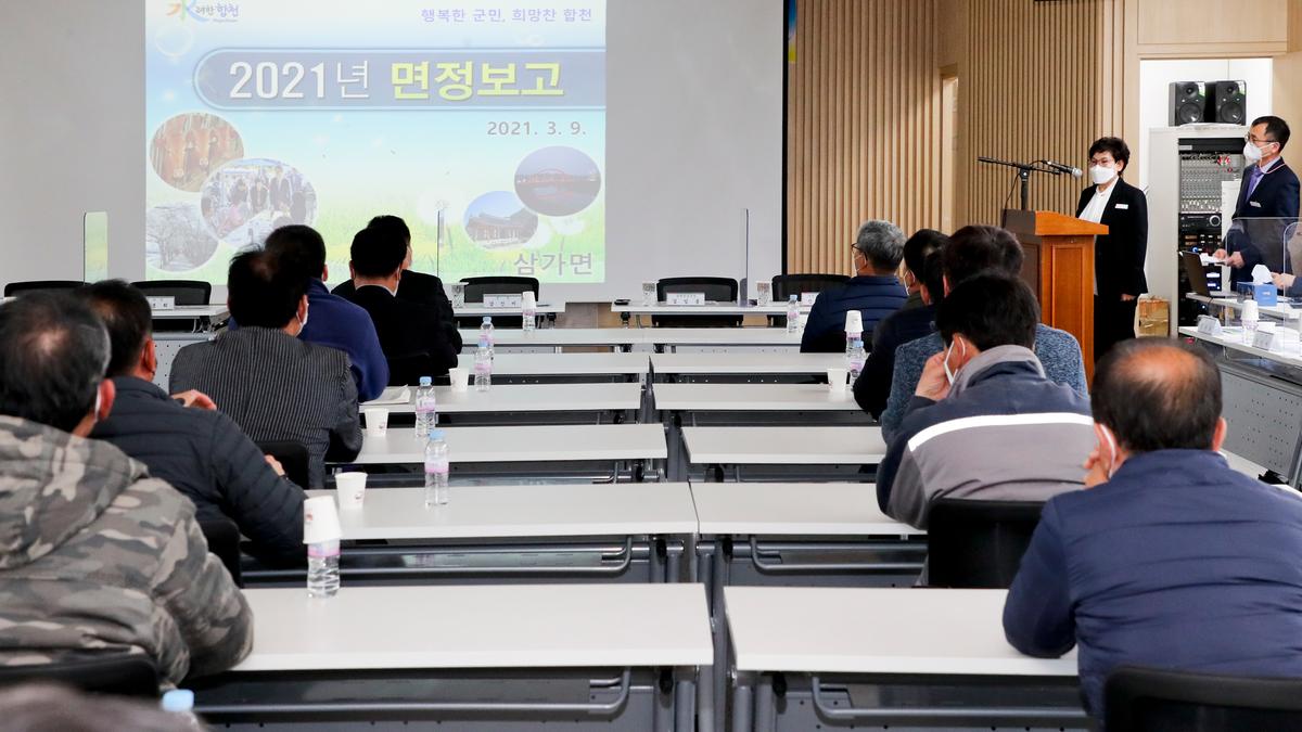 삼가면정보고회