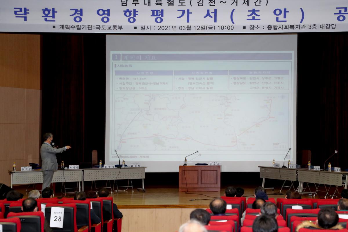 남부내륙철도건설사업 전략환경영향평가 공청회 개최