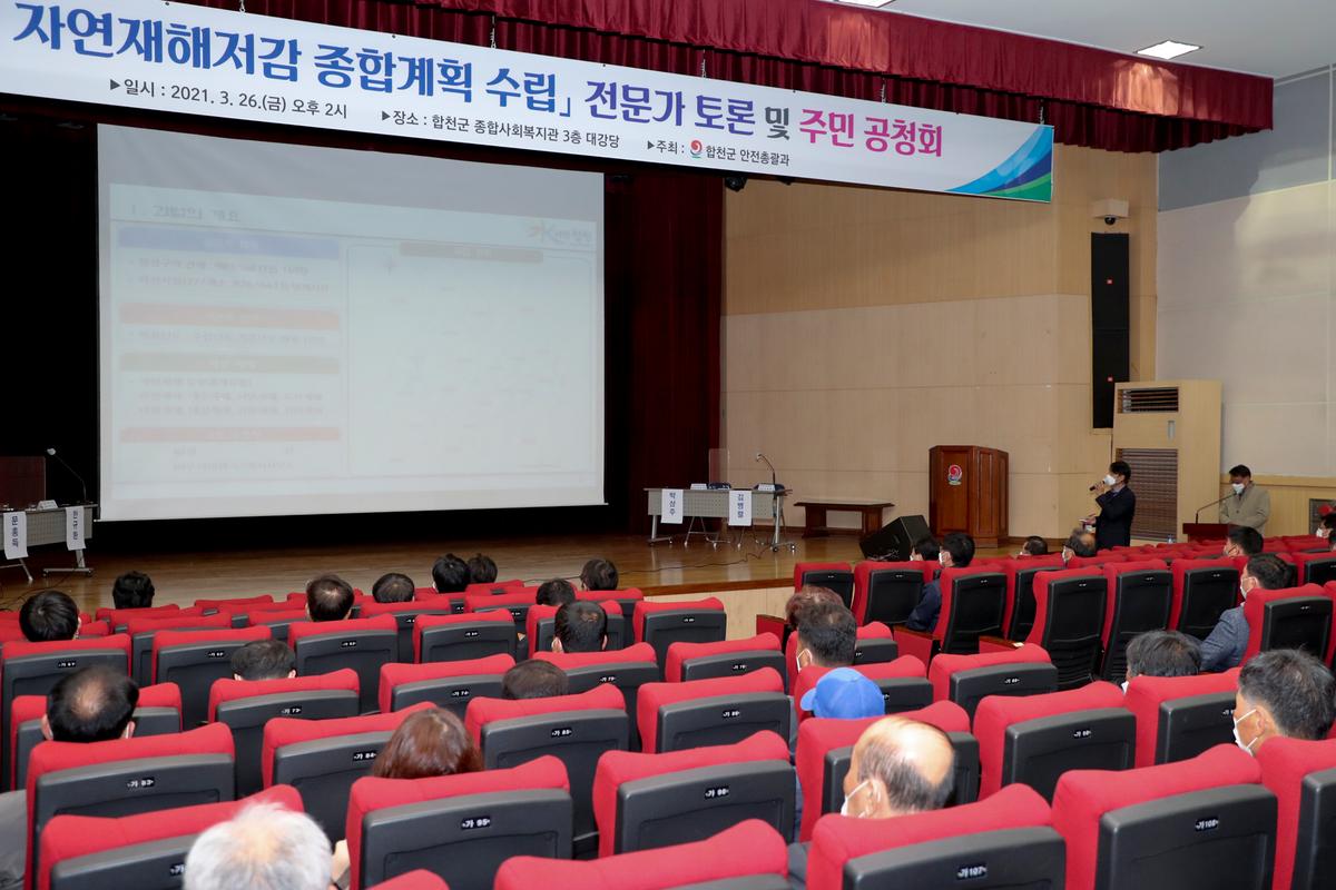 합천군 자연재해저감 종합계획수립 공청회