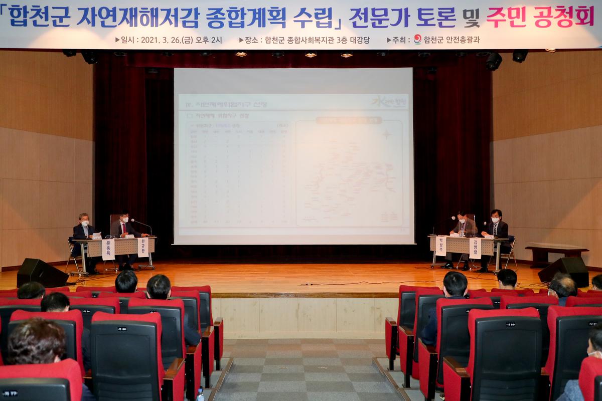 합천군 자연재해저감 종합계획수립 공청회