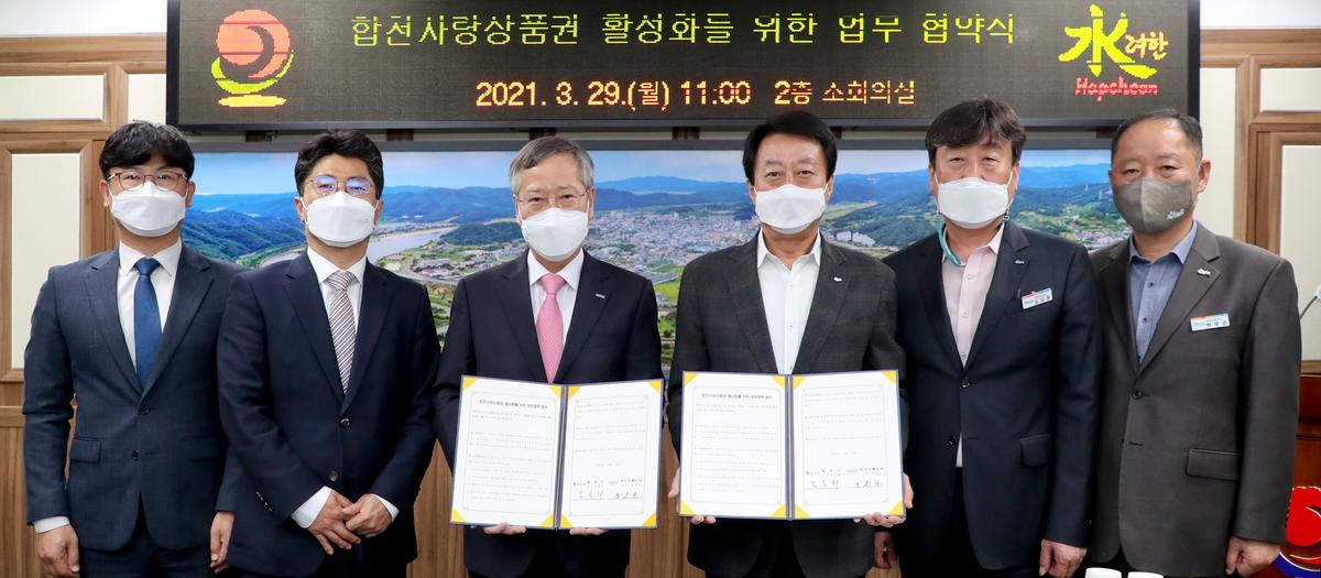 합천사랑상품권 활성화를 위한 업무협약