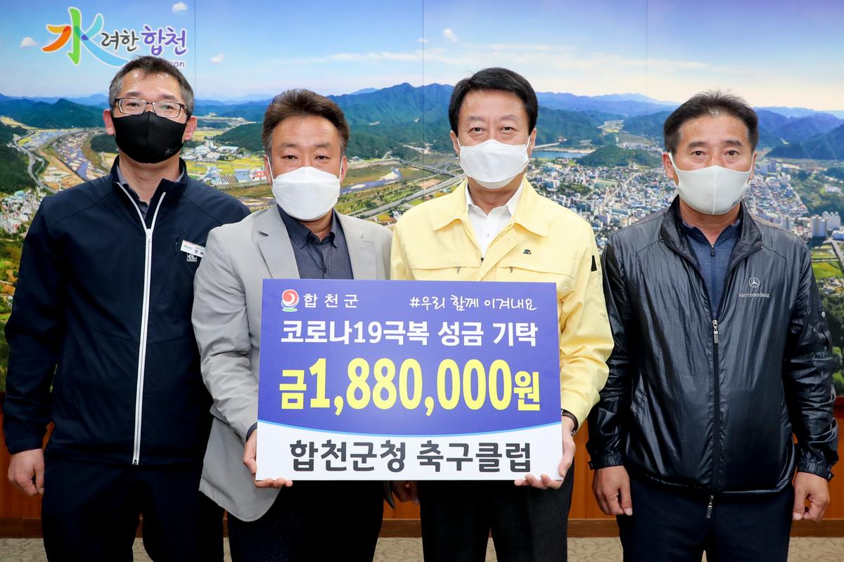 군청축구협회코로나19 극복 성금 기탁