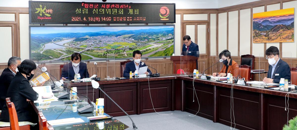 합천군 시설관리공단 설립심의회 개최