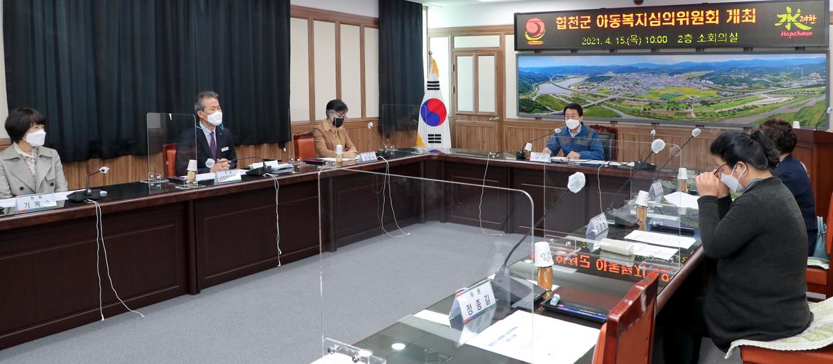 합천군 아동복지심의위원회 개최