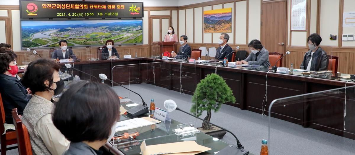 합천군 여성단체협의회 단위단체 회장 회의