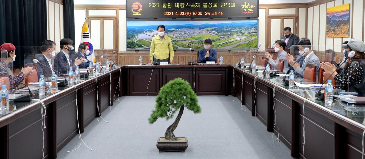 합천 바캉스 축제 활성화를 위한 간담회