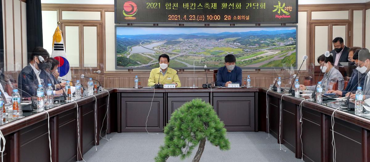 합천 바캉스 축제 활성화를 위한 간담회