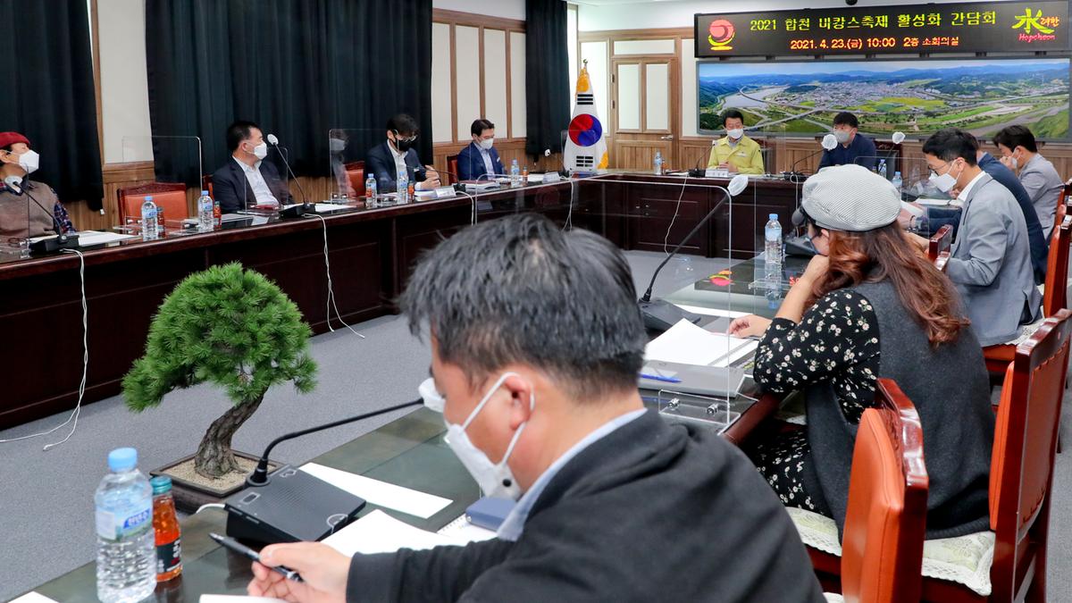 합천 바캉스 축제 활성화를 위한 간담회