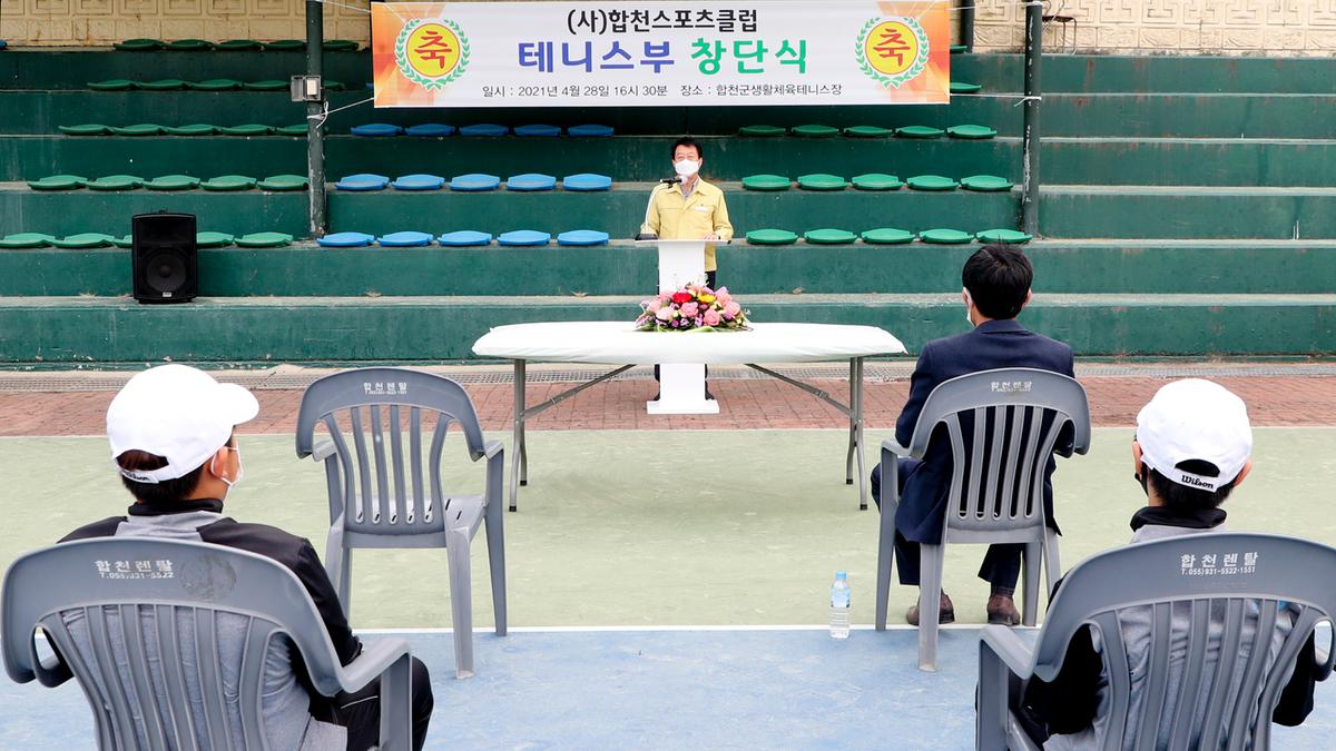 합천스포츠클럽 테니스부 창단식 개최 