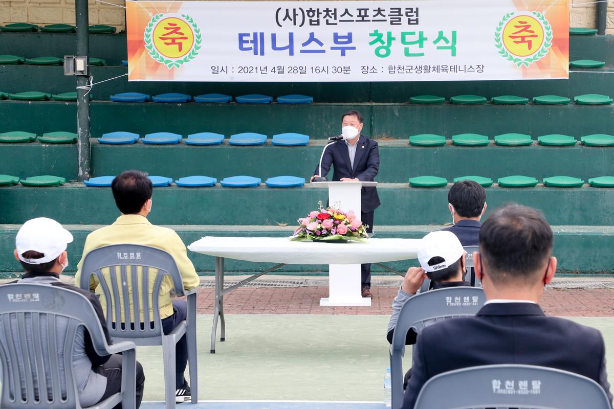 합천스포츠클럽 테니스부 창단식 개최 