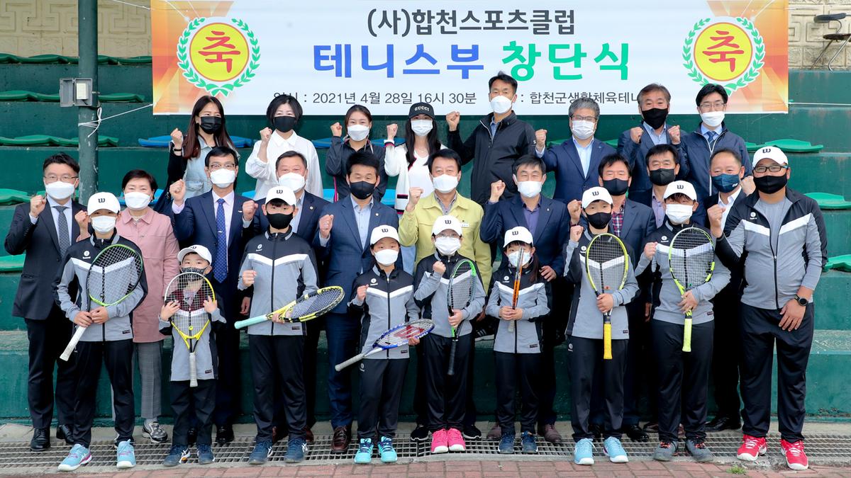 합천스포츠클럽 테니스부 창단식 개최 