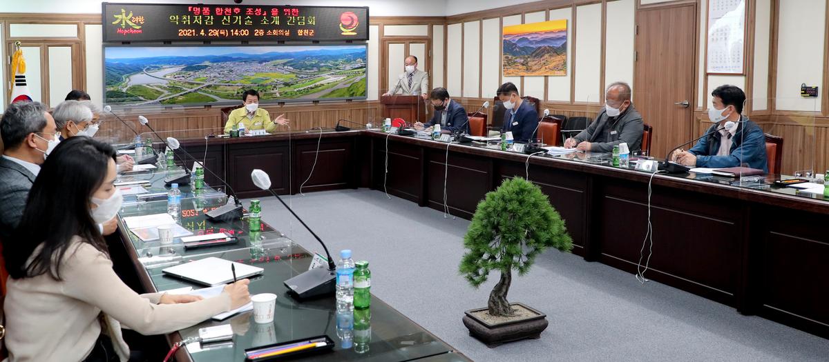 명품 합천호 조성을 위한 악취저감 신기술 소개 간담회