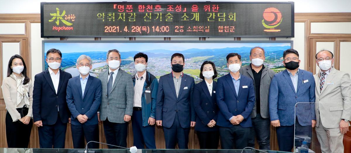 명품 합천호 조성을 위한 악취저감 신기술 소개 간담회
